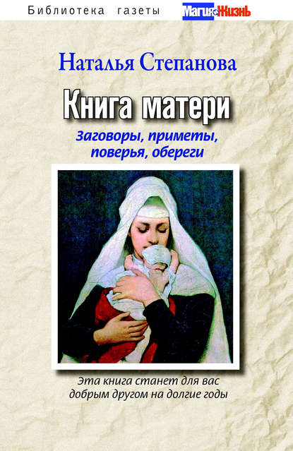 

Книга матери. Заговоры, приметы, поверья, обереги