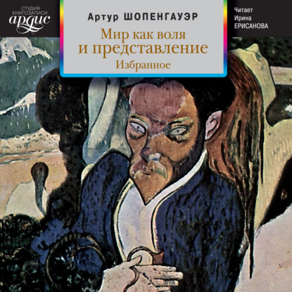 Артур Шопенгауэр — Мир как воля и представление. Избранное