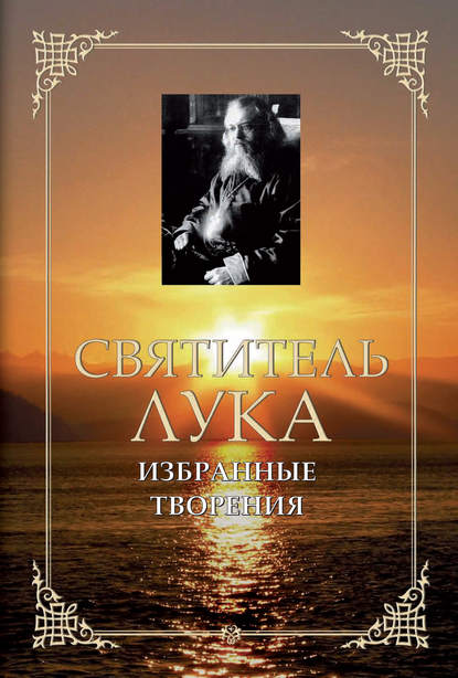 Святитель Лука Крымский (Войно-Ясенецкий) — Избранные творения