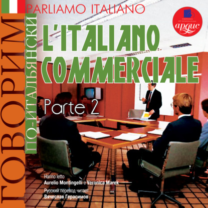 Коллектив авторов - Parliamo italiano: L'Italiano commerciale. Parte 2