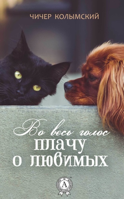 

Во весь голос плачу о любимых