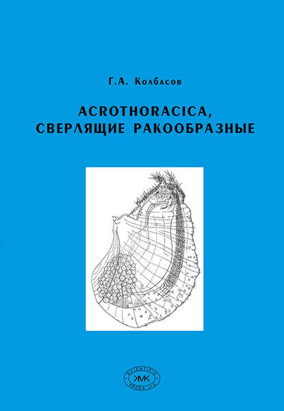 Г. А. Колбасов - Acrothoracica, сверлящие ракообразные