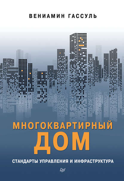 Вениамин Абрамович Гассуль - Многоквартирный дом: стандарты управления и инфраструктура