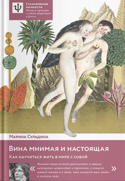 

Вина мнимая и настоящая. Как научиться жить в мире с собой