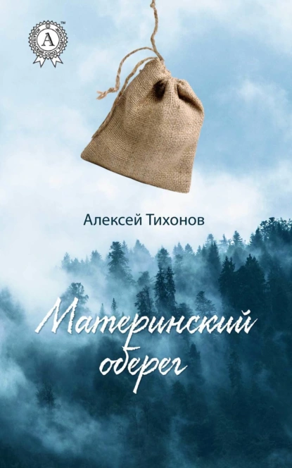 Обложка книги Материнский оберег, Алексей Тихонов