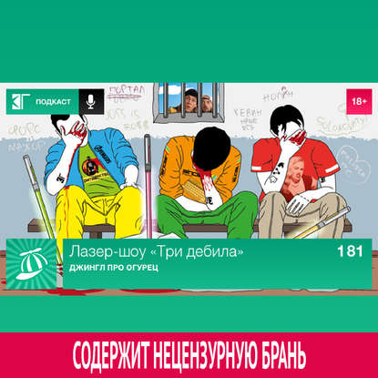

Выпуск 181: Джингл про огурец
