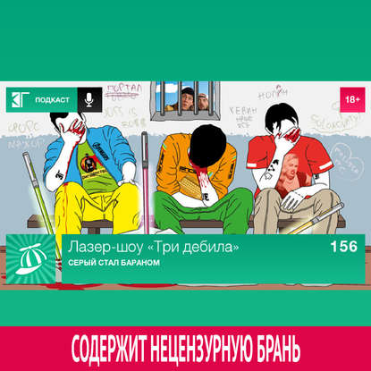 

Выпуск 156: Серый стал бараном