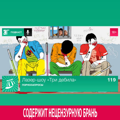 

Выпуск 119: Порнозапросы