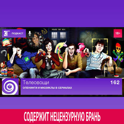 

Выпуск 162: Опенинги и мюзиклы в сериалах
