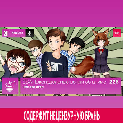 

Выпуск 226: Человек-дроп