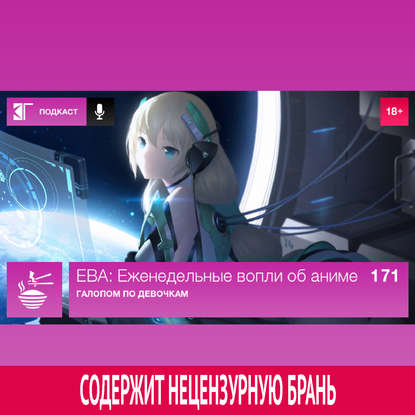 

Выпуск 171: Галопом по девочкам