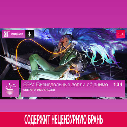 

Выпуск 134: Опереточные злодеи