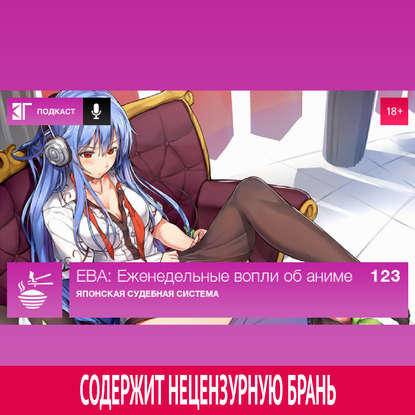 

Выпуск 123: Японская судебная система