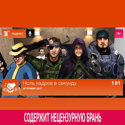 

Выпуск 181: ИгроМир 2017