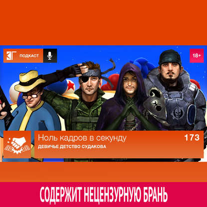 

Выпуск 173: Девичье детство Судакова