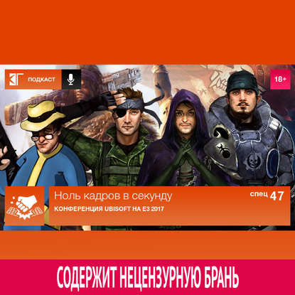 

Спецвыпуск 47: Конференция Ubisoft на E3 2017