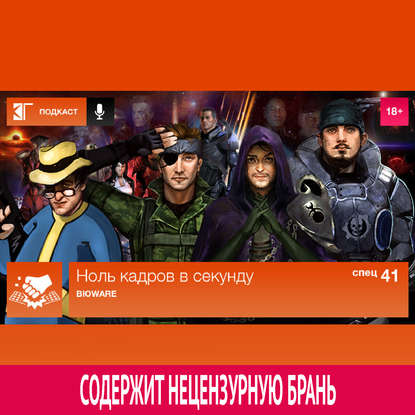 

Спецвыпуск 41: BioWare