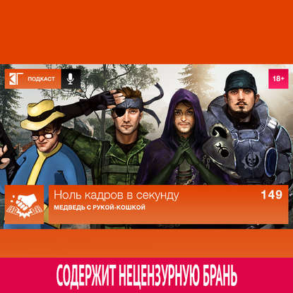 

Выпуск 149: Медведь с рукой-кошкой