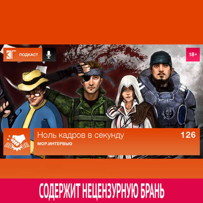 

Выпуск 126: Мор.Интервью