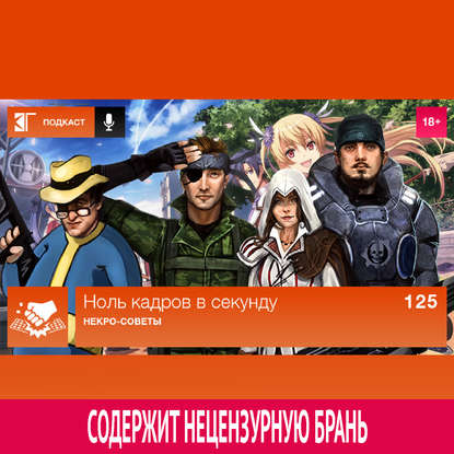 

Выпуск 125: Некро-советы