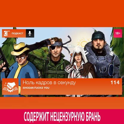 

Выпуск 114: Shodan Fucks You