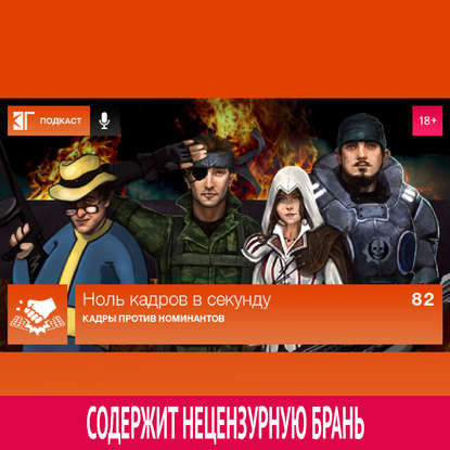 

Выпуск 82: Кадры против номинантов