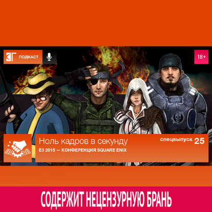 

Спецвыпуск 25: E3 2015 — Конференция Square Enix