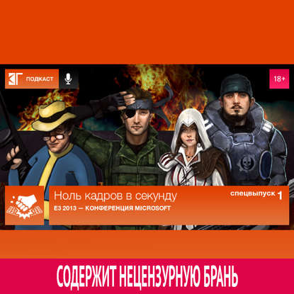 

Спецвыпуск 1: E3 2013 — Конференция Microsoft