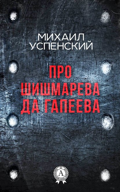 Михаил Успенский — Про Шишмарёва да Гапеева