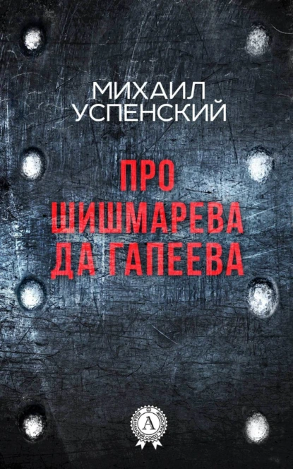 Обложка книги Про Шишмарёва да Гапеева, Михаил Успенский