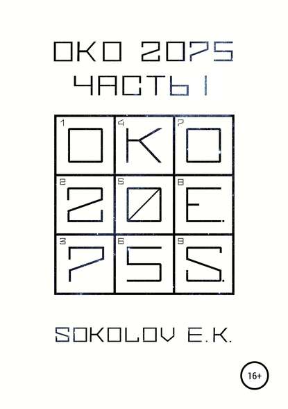 ОКО:2075. Часть 1 (Евгений Соколов). 2018г. 