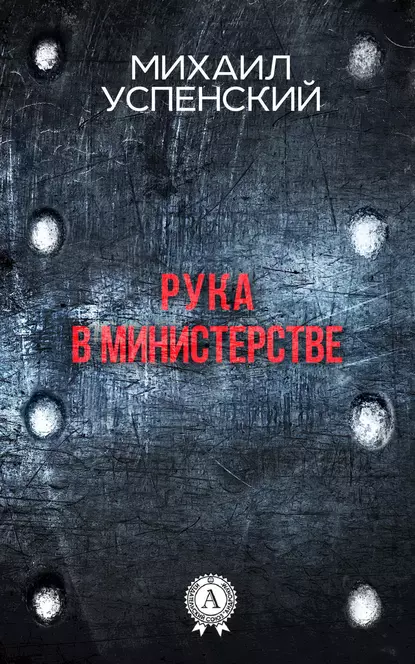 Обложка книги Рука в министерстве, Михаил Успенский