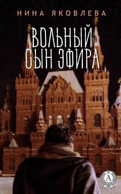 Обложка книги Вольный сын эфира, Нина Яковлева