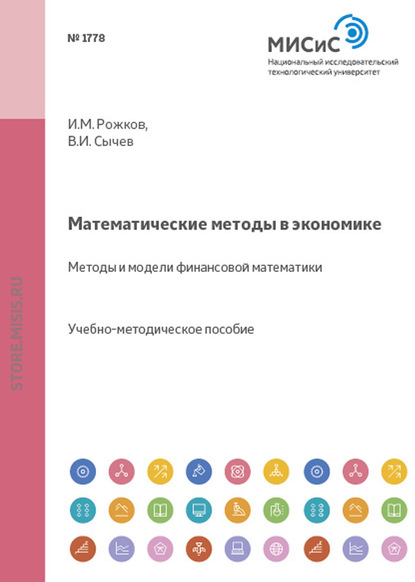И. М. Рожков — Математические методы в экономике. Методы и модели финансовой математики