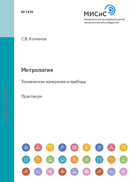 Метрология. Технические измерения и приборы - Сергей Коминов