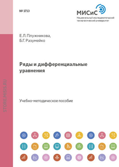 Е. Л. Плужникова — Ряды и дифференциальные уравнения