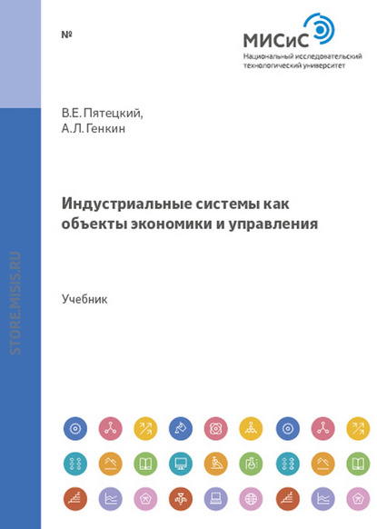 Индустриальные системы как объекты экономики и управления