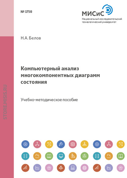 Компьютерный анализ многокомпонентных диаграмм состояния