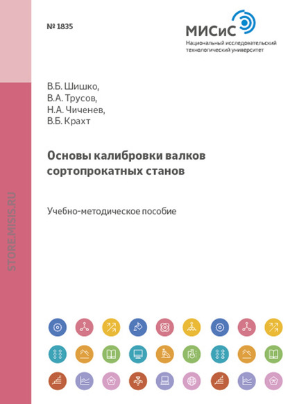 Основы калибровки валков сортопрокатных станов : Н. А. Чиченев