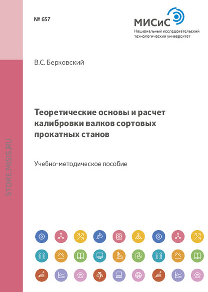 Теоретические основы и расчет калибровки валков сортовых прокатных станов