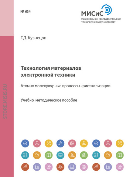 Технология материалов электронной техники. Атомно-молекулярные процессы кристаллизации