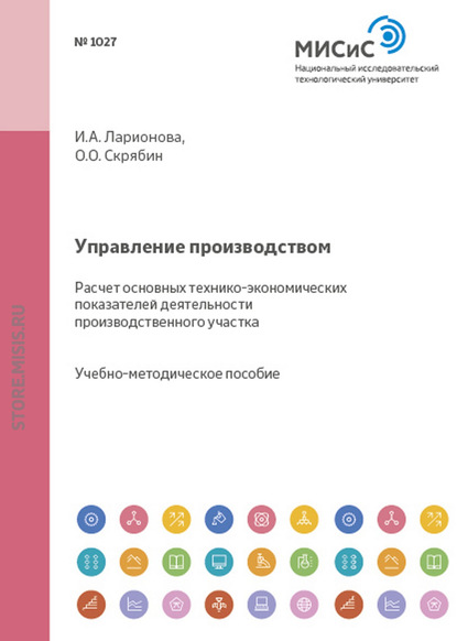 О. О. Скрябин — Управление производством. Расчет основных технико-экономических показателей деятельности производственного участка