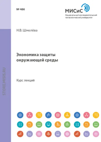 Обложка книги Экономика защиты окружающей среды, Надежда Васильевна Шмелева