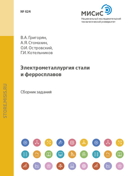 Электрометаллургия стали и ферросплавов. Расчеты по технологии электроплавки - Александр Стомахин