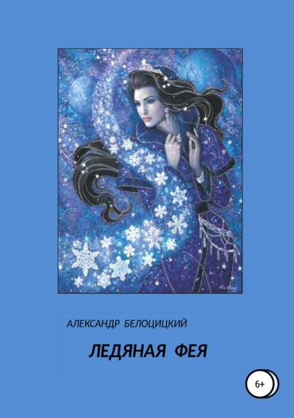 Александр Николаевич Белоцицкий — Ледяная фея