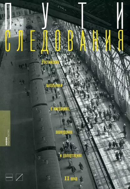 Обложка книги Пути следования: Российские школьники о миграциях, эвакуациях и депортациях ХХ века, Ирина Щербакова