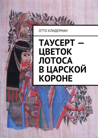 Отто Клидерман - Таусерт – цветок лотоса в царской короне