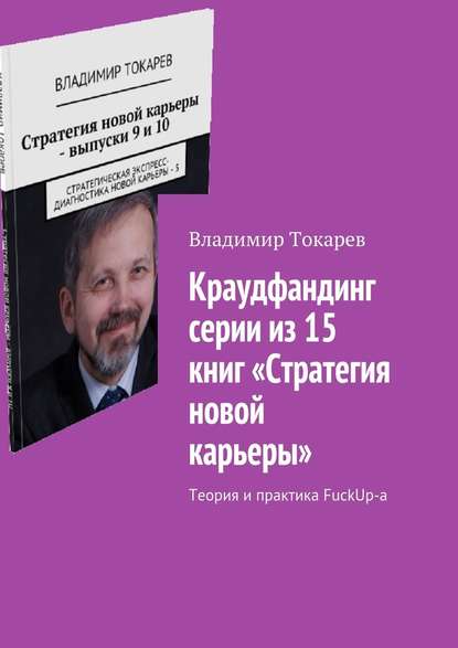 Владимир Токарев - Краудфандинг серии из 15 книг «Стратегия новой карьеры». Теория и практика FuckUp-а
