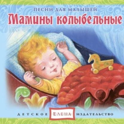 Детское издательство Елена — Мамины колыбельные