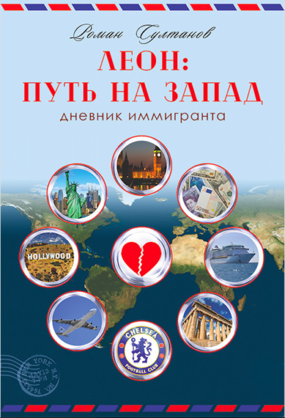 

Леон: путь на Запад. Дневник иммигранта